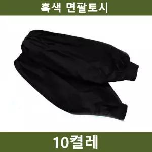검정 팔토시 10켤레 공사장 농장 작업용 자외선차단 작업팔토시