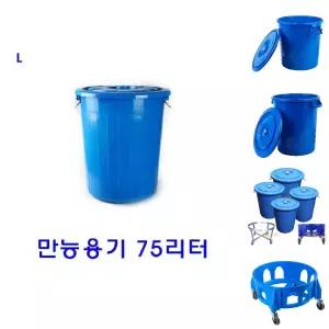 만능용기 75리터/업소용/플라스틱/용기/보관/대형/쓰레기통/농업용/물통/원형통/사료/다용도/바께스/만능