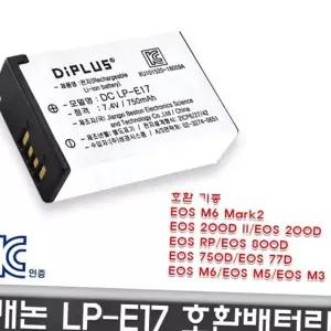 캐논 EOS 전용 호환배터리 KC인증 200D LP-E17