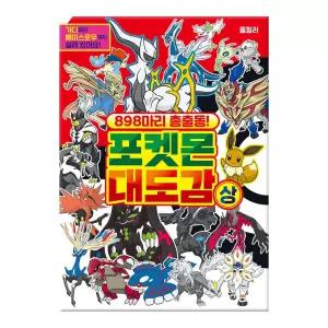898마리 총출동 포켓몬 대도감 17000 (상)