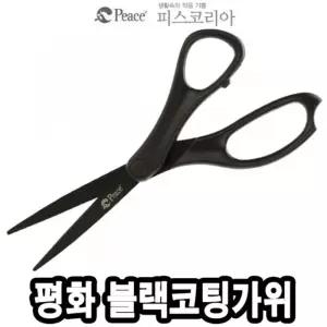 평화 블랙코팅가위/재단/가위/절단/핑킹/가정용/옷가위/가죽/개단/다목적/다용도/뜨개질/미싱/바느질