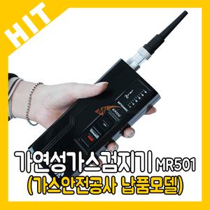 가연성 가스 검지기/MR-501/LNG/LPG/탐지기/LNG/LPG/프레온가스 mire