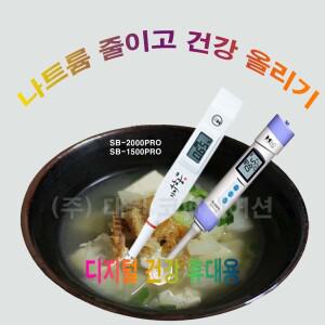 기미상궁 염도계 SB-2000 PRO SB-1500 PRO 나트륨줄이고 건강올리기 소금농도측정 휴대용염도계