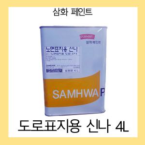 도로표지용 신나 4L 도로페인트신나/신너 희석제