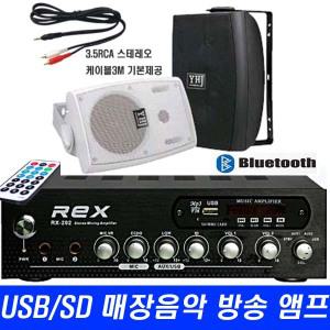 매장 음악 미니앰프스피커 REX-202/출력200W-컴AUX케이블포함