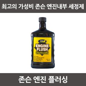 존슨 엔진플러싱 엔진내부세척제 (946ml)