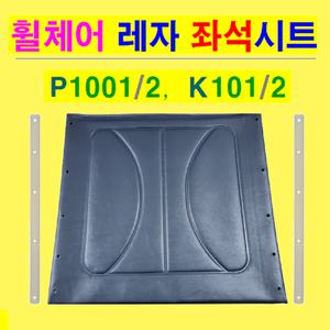[국산정품] P1001&-2 일반형 휠체어 교체용 레자 좌석시트/시트갈이/복지용구 휠체어 부품