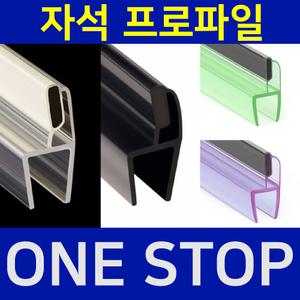샤워부스프로파일 자석프로파일 자석형 프로파일 투명 백색 블랙