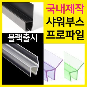 샤워부스프로파일 90도10mm 90도20mm 135도10mm 135도20mm ㄷ자프로파일 투명 화이트 블랙