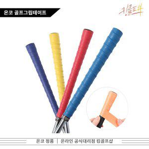 온코 ONCO 미끄럼 방지 골프전용 그립테이프 CGNO