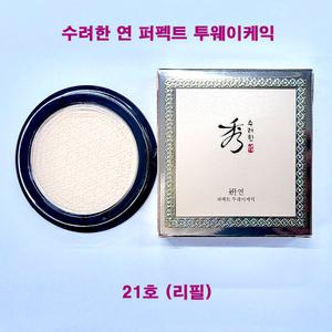 수려한 연 퍼펙트 투웨이케익 21호 리필 / 투웨이 케익