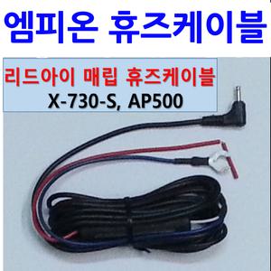 엠피온 휴즈 케이블 하이패스 퓨즈케이블 네비게이션 SET-130/130G/140/440/200/230/250/400/440/SEN-100
