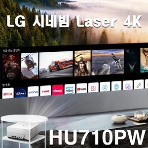 현장설치포함 LG전자 시네빔 HU710PW 4K 레이저 DLP 빔프로젝터 유튜브 넷플릭스 미러링지원