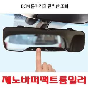 삼진 제노바 퍼펙트 룸미러)ECM 평면경 와이드/자동차/룸미러/룸밀러/보조/룸/미러/차량/차량용/방지/실내