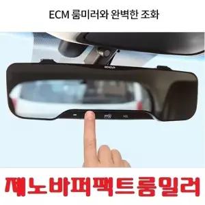 삼진 제노바 퍼펙트 룸미러]ECM/평면경/와이드