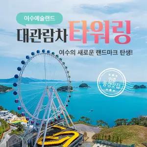 여수대관람차/여수타워링/예술랜드대관람차/예술랜드타워링/여수예술랜드대관람차(~10.31)