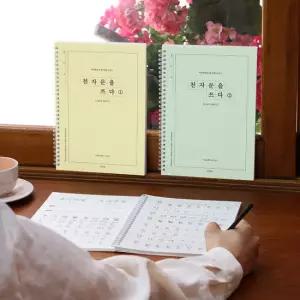 천자문을 쓰다 천자문 쓰기 노트 자기개발 한자 힐링 선물