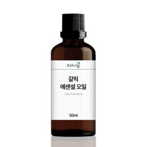 갈릭 에센셜 오일 50ml