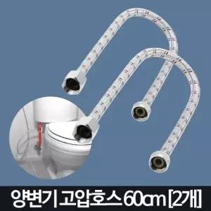 양변기 고압호스 60cm 2개 세면대 배수관 부품 부속품