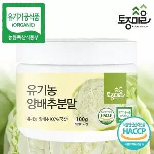 [토종마을]HACCP인증 유기농 양배추분말 100g10375358588275
