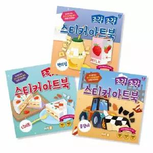 조각조각 스티커 아트북 3종 세트 9 - 편의점, 디저트, 중장비 (전3권)
