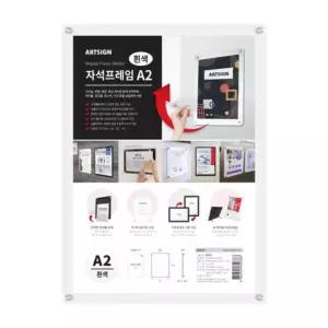 (A2) 아트사인)자석프레임A2 (흰색) /자석액자/알림판/게시물용/홍보판/행사안내용/광고용/홍보용/업소용