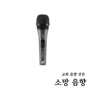 젠하이져 E835S 카디오이드 다이나믹 마이크 찬양용마이크