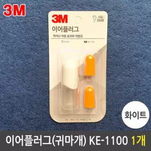 (화이트) 3M 이어플러그 귀마개 소음 방지/수면/귀마게/방음/층간/고급형/집중력/숙면/안전/코골이/취침