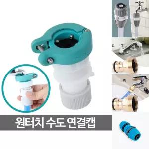 원터치 수도 연결캡 커넥터 세탁기 호스 부품 커플링/꼭지/연결/호수/커넥트/도구/수도용/물호스/밸브/부속