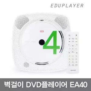 [NS홈쇼핑]에듀플레이어 EA40 벽걸이 DVD플레이어/CD/블루투스[29956827]