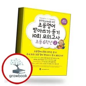 초등영어 받아쓰기듣기 10회 모의고사 초등 6학년 2 책 권장도서