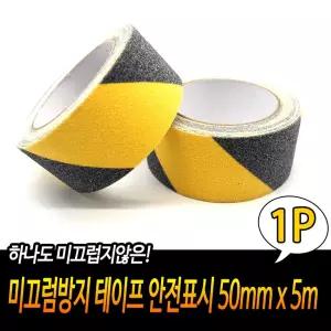 미끄럼방지 테이프 안전표시 50mm x 5m 연마 논슬립
