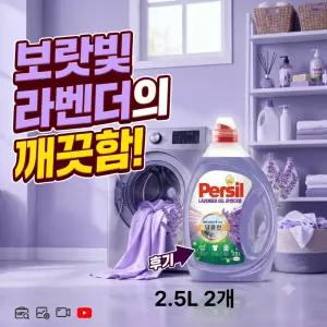 퍼실 라벤더젤 딥클린 세탁세제 드럼/일반 겸용2.5L x2개