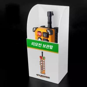 산업용 크레인 무선 리모컨 수납함 아크릴 보관함 벽걸이 거치대 호이스트 스위치 케이스