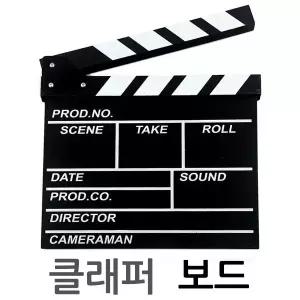 영화 클래퍼보드 대,중사이즈 슬레이트 영화판 감독판