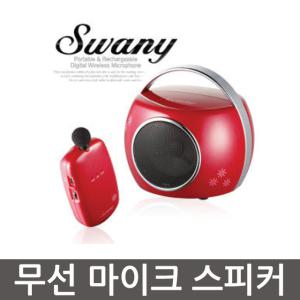(지니사운드)무선마이크 스와니폰 SMS100/SMS-100/확성기/메가폰/휴대용핸드시스템/스피커/마이크/무