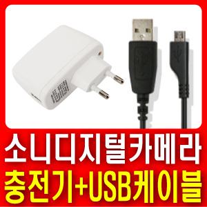 소니 DSC-WX500/DSC-HX90V 디카 전용 국산USB충전기+마이크로USB케이블 [충전기＆케이블세트]