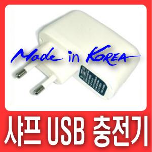 샤프 리얼딕 RD-PM1000N 전용 USB충전기◈국산정품충전기◈안전인증/과충전방지회로장착/사은품증정