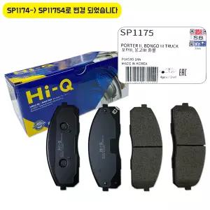 상신HI-Q 브레이크패드 라이닝 포터2 상신 sp1174 전패드 SP1175 로 변경 앞브레이크