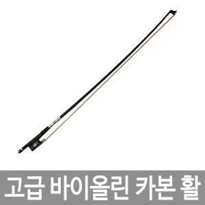 바이올린 활 고탄성 카본활 4/4 3/4 1/2 1/4 1/8