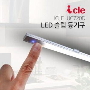 [핫트랙스]LED 슬림등기구 싱크대조명 독서실스탠드 ICLE-UC72D