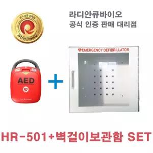 AED HR-501 심장제세동기 라디안 hr501+벽걸이보관함