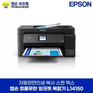 엡손 정품 L14150 무한 잉크젯 복합기 자동양면인쇄 지원 A3+ 잉크포함