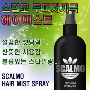 정품-스칼모 프리미엄 헤어미스트 스프레이/헤어미스트/헤