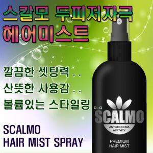 스칼모 프리미엄 헤어미스트 스프레이