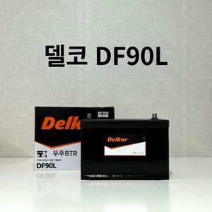 투싼(디젤) 델코 DF90L 자동차 배터리 차량용 밧데리