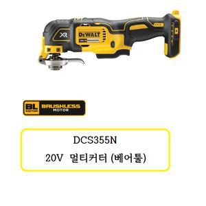 [디월트]DCS355N 디월트 20V 멀티커터 (베어툴)