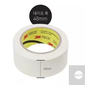 리우미 3M 마스킹테이프 상아색 48mm x 40M 페인트마스킹테이프 다꾸용품