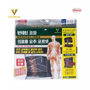 [한국코와 본사몰] 반테린 코와 의료용 요추 코르셋 테이핑 허리 보호대
