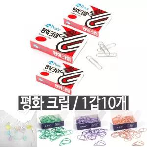 평화 크립 1갑 10개/사무/게시판/집게/오피스/모양/크립짚/악보/화일/클립/집개/책고정/예쁜/정리/크립